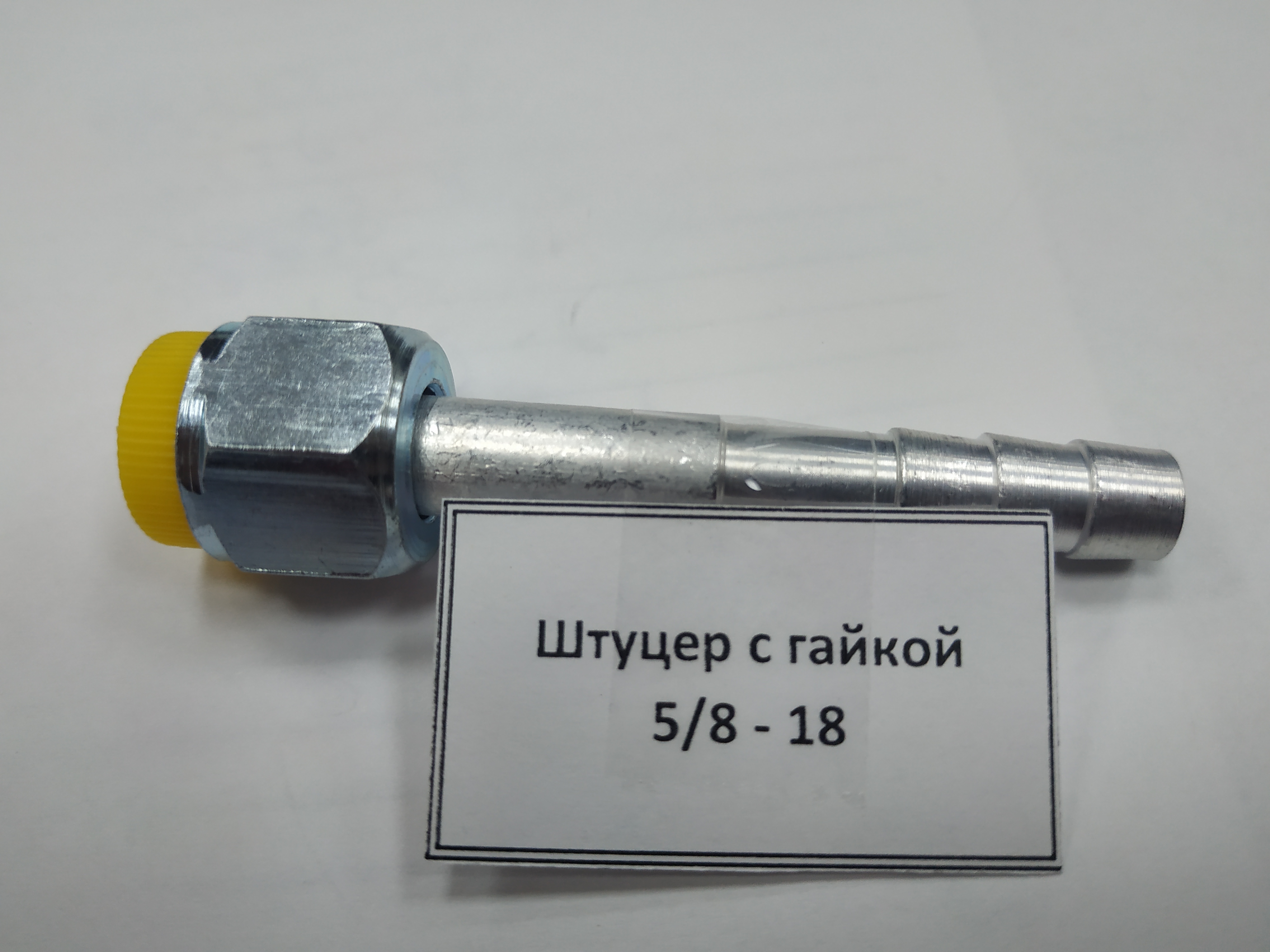 картинка Штуцер с гайкой 5/8 - 18