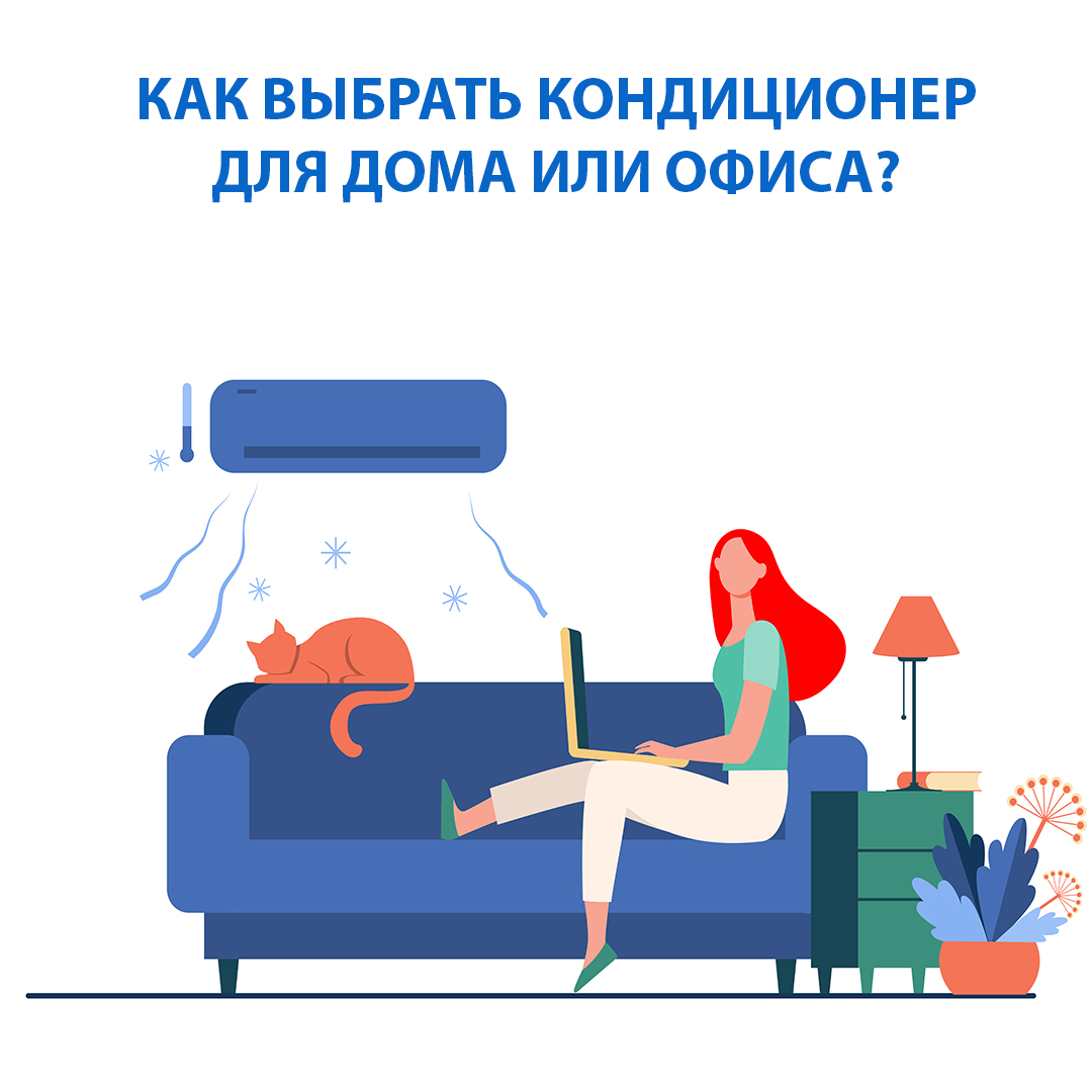 Как выбрать кондиционер для дома или офиса?