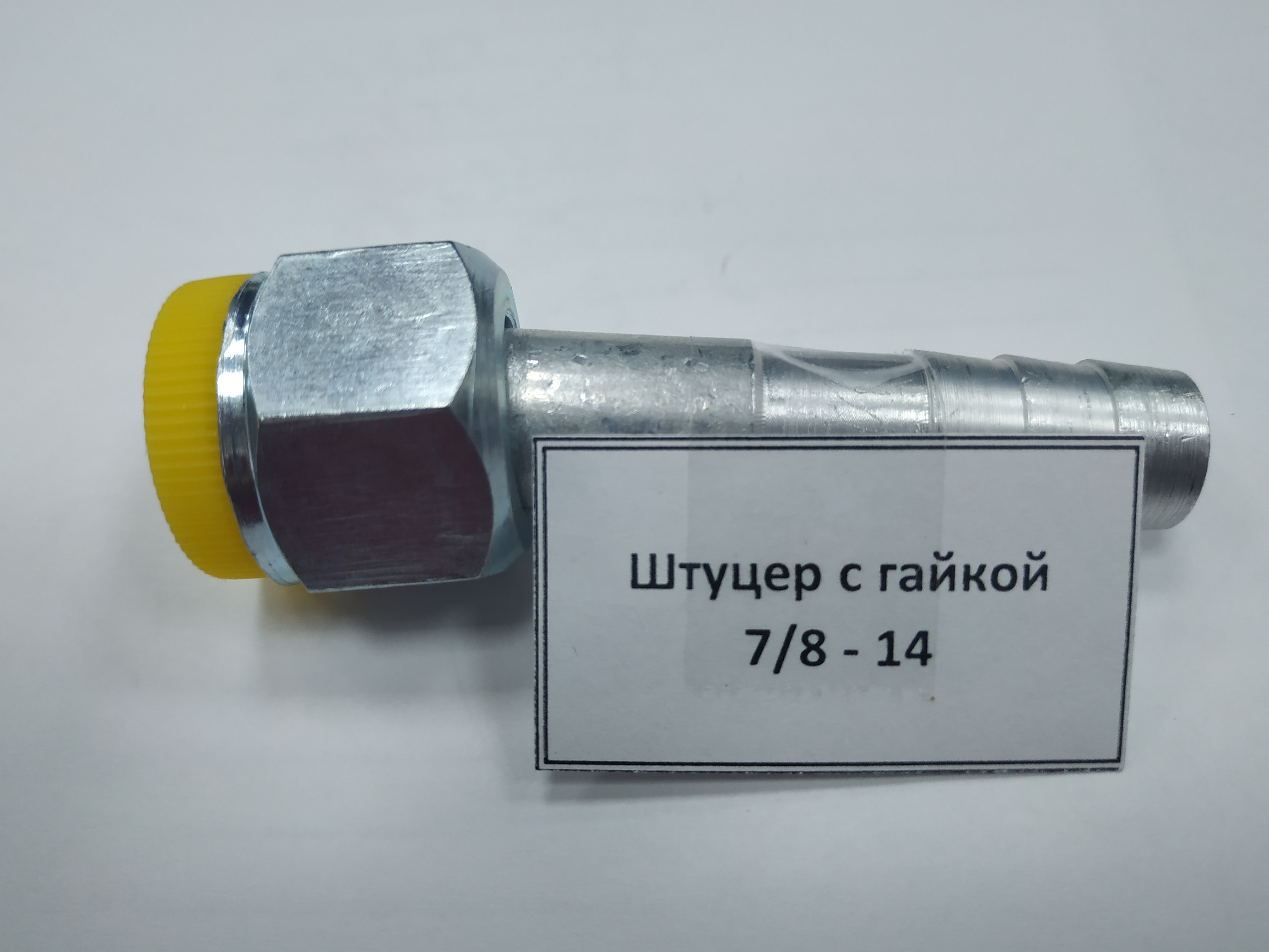 картинка Штуцер с гайкой 7/8 - 14
