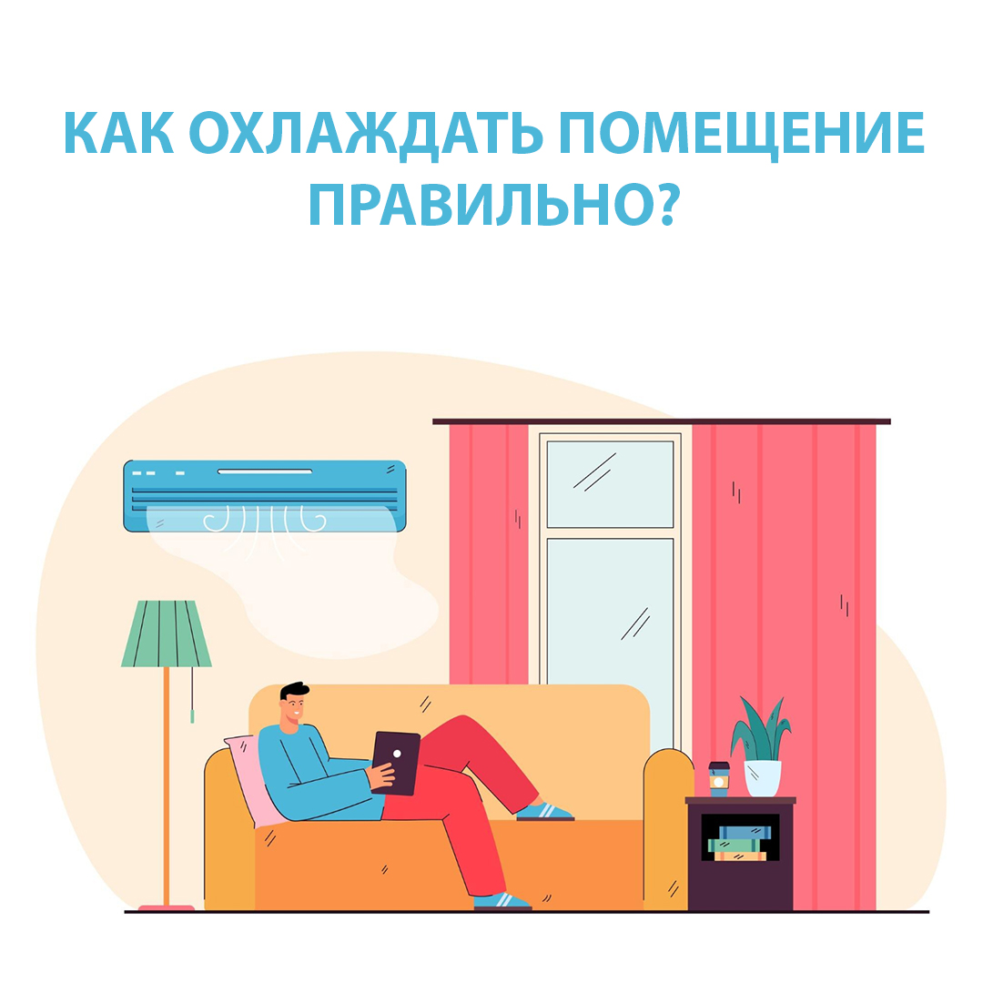 Как охлаждать помещение правильно?