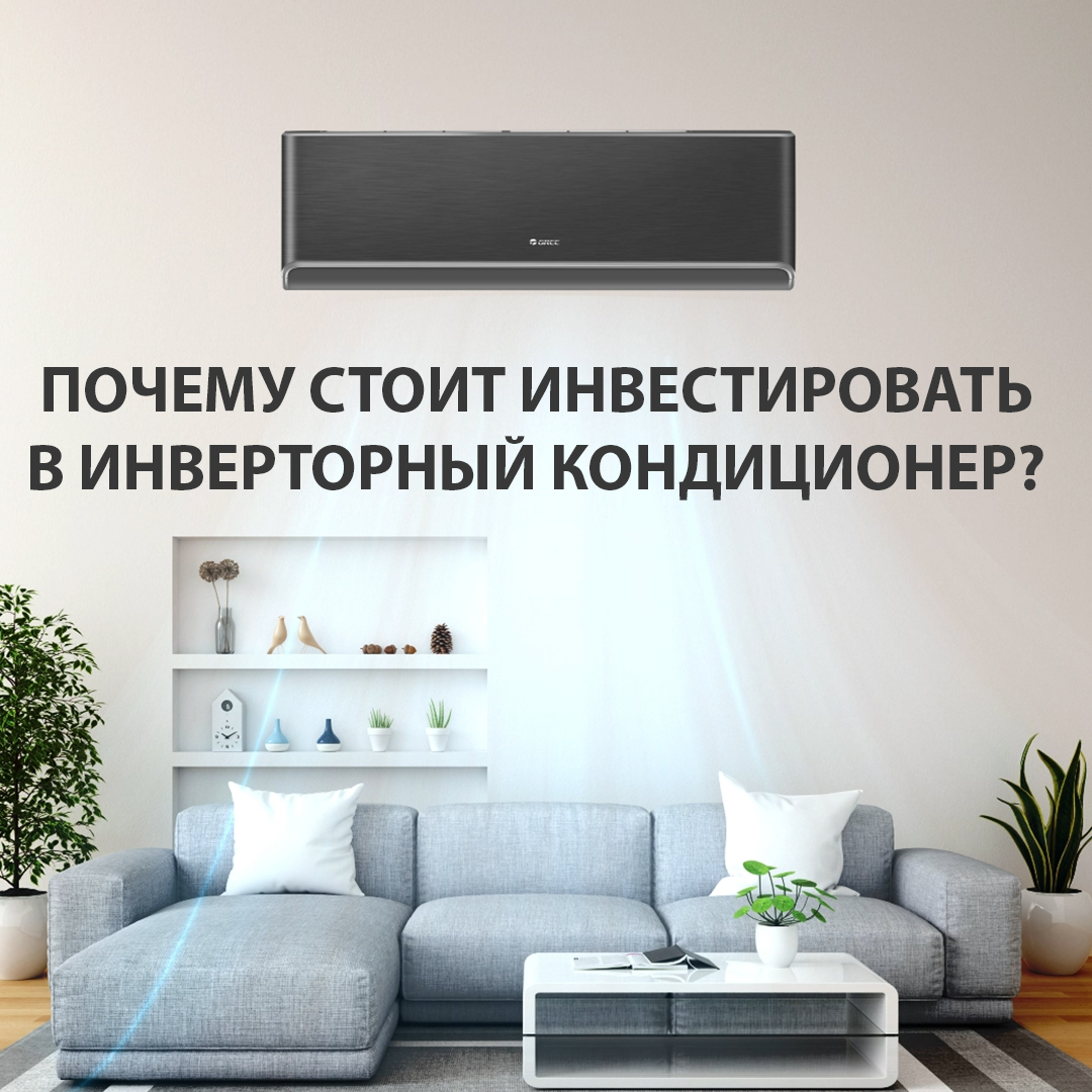 Почему стоит инвестировать в инверторный кондиционер?