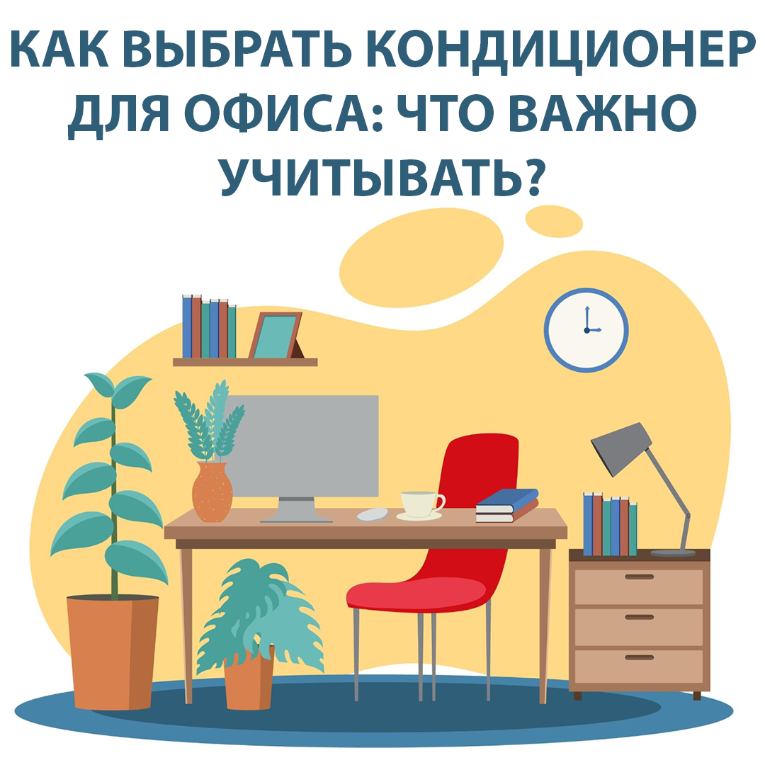 Как выбрать кондиционер для офиса: что важно учитывать?