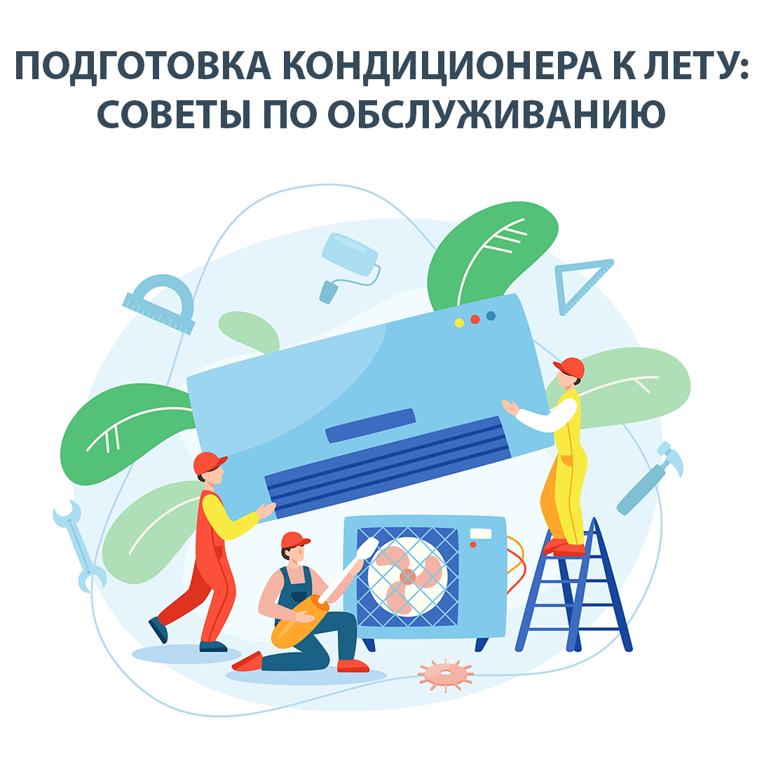 Подготовка кондиционера к лету: советы по обслуживанию