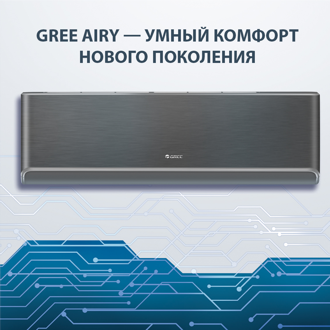 Gree AIRY — новинка сезона: кондиционер с искуственным интеллектом