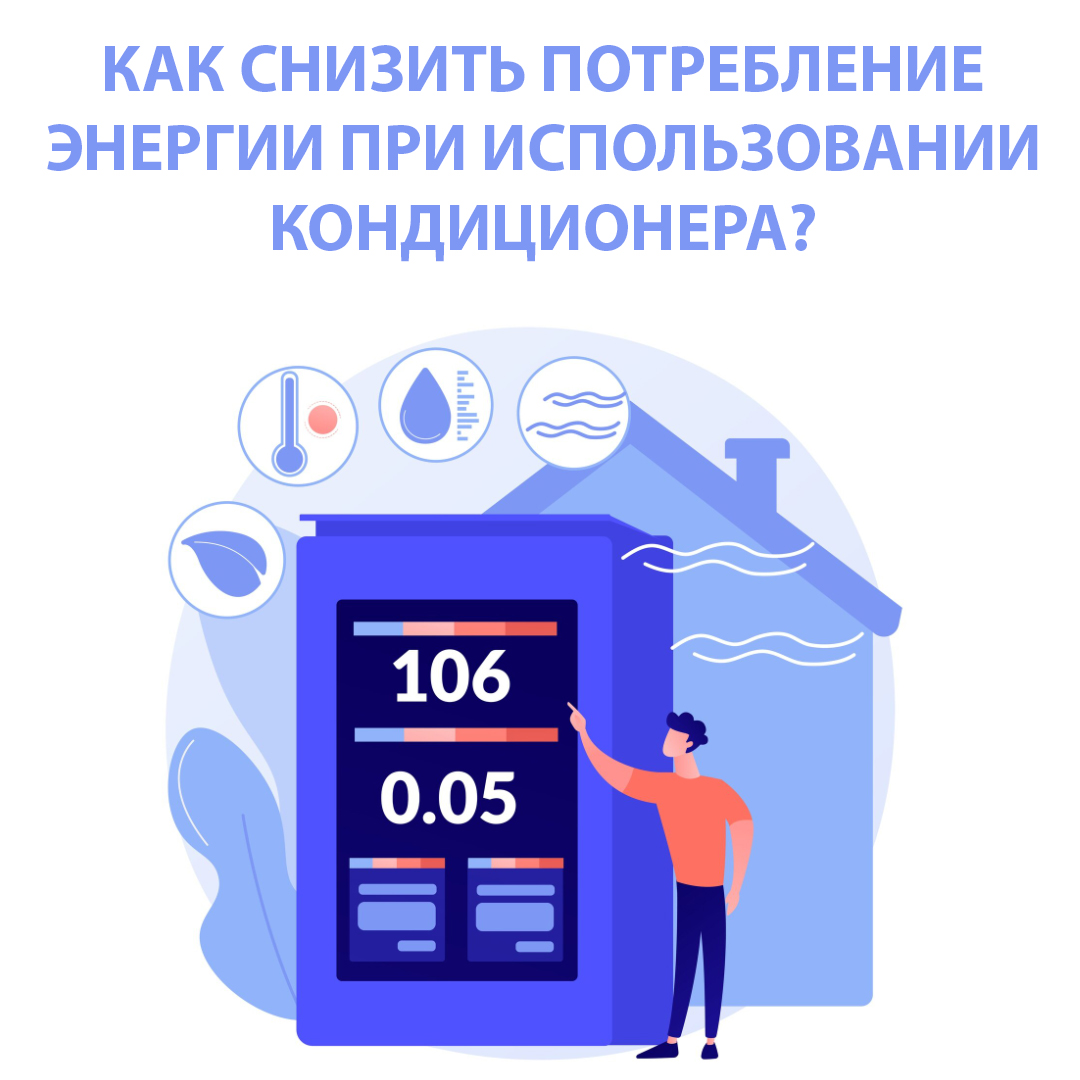 Как снизить потребление энергии при использовании кондиционера?