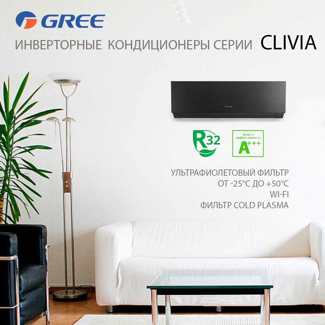 НОВИНКА! СПЛИТ-СИСТЕМА GREE СЕРИИ CLIVIA НОВИНКА! СПЛИТ-СИСТЕМА GREE СЕРИИ CLIVIA